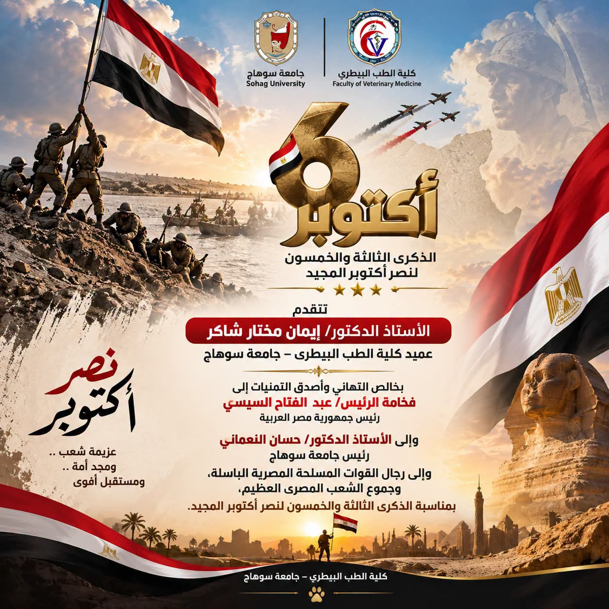 🇪🇬 في ذكرى نصر أكتوبر المجيد.. ملحمة وطنية تتجدد في وجدان المصريين 🇪🇬