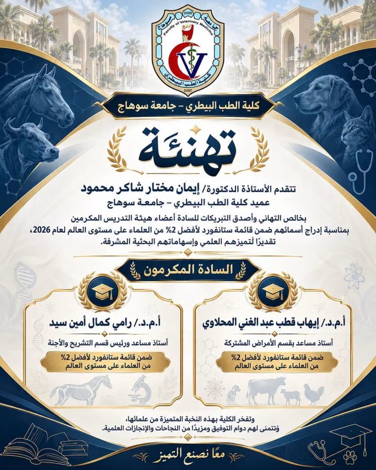 تهنئة | إنجاز علمي مشرف لكلية الطب البيطري – جامعة سوهاج🎓