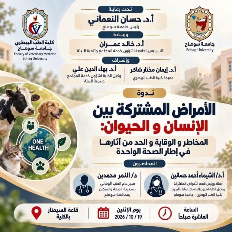 كلية الطب البيطري بجامعة سوهاج تنظم ندوة توعوية بعنوان «الأمراض المشتركة بين الإنسان والحيوان: المخاطر والوقاية والحد من آثارها في إطار الصحة الواحدة»** 🐾🩺
