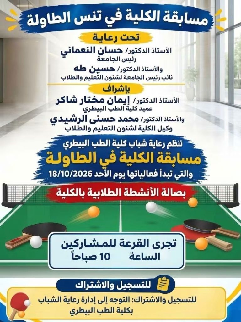 اعلان هام مسابقة الكلية في تنس الطاولة