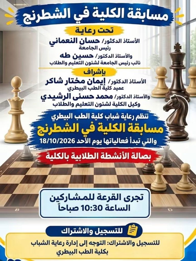 اعلان هام مسابقة الكلية في الشطرنج