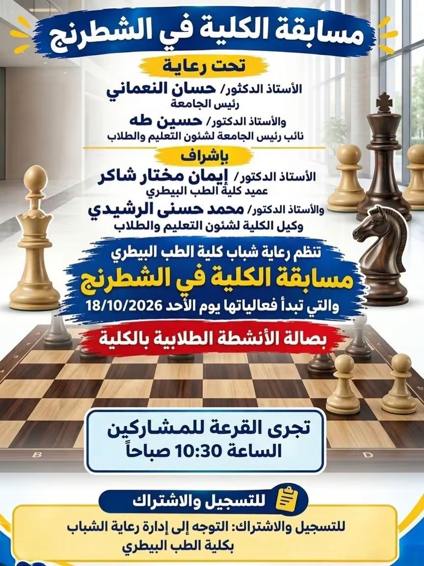 اعلان هام مسابقة الكلية في الشطرنج