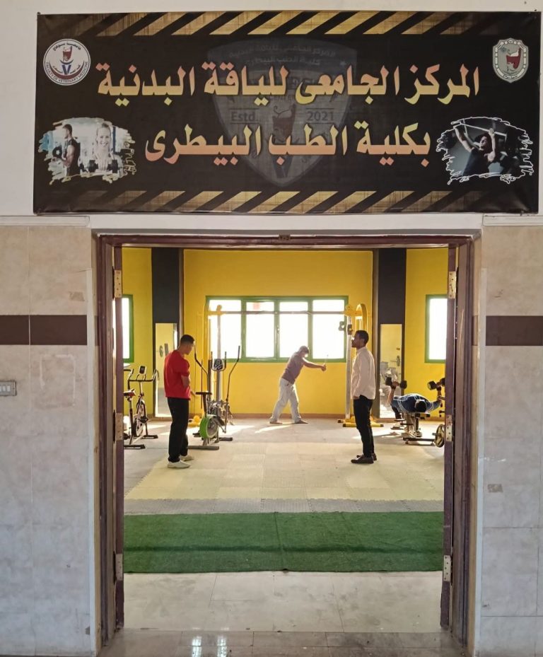 كلية الطب البيطرى تنظم “‘مراكز تدريب اللياقة البدنية والالعاب المتنوعة”‘ لطلاب ومنتخبات كلية الطب البيطرى، ضمن خطة الانشطة الطلابية للعام الجامعي 2026/2027