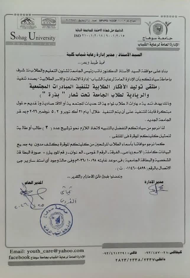 اعلان هام.. على الطلاب الراغبين في الاشتراك التوجه إلى إدارة رعاية الشباب بالكليه