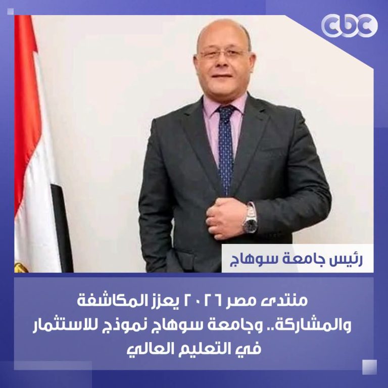 رئيس جامعة سوهاج : منتدى مصر 2026 يعزز المكاشفة والمشاركة.. وجامعة سوهاج نموذج للاستثمار في التعليم العالي